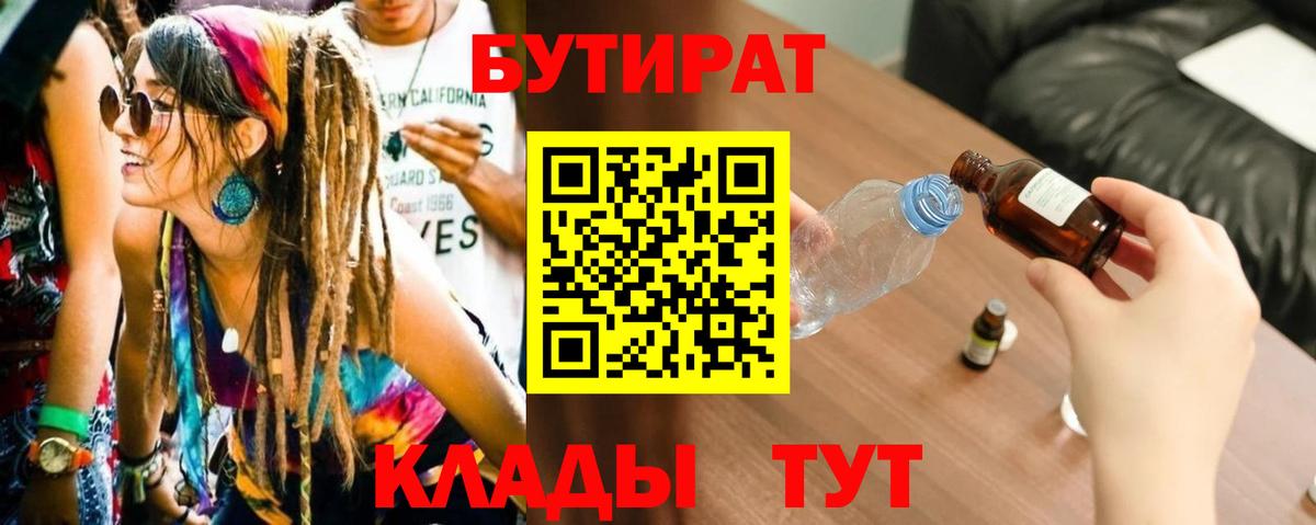 Качканар  БУТИРАТ BDO 33%  Вход с VPN 