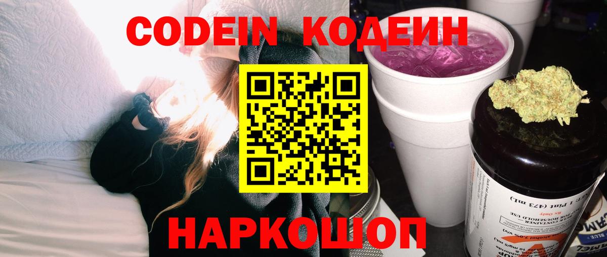 Codein Purple Drank  Вход с VPN  Кодеин напиток Lean (лин)  Качканар 
